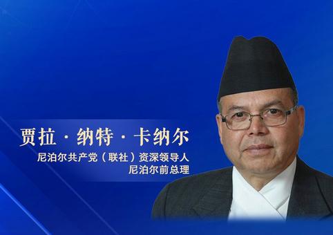 尼泊尔前总理：期待中国经济交出亮眼答卷