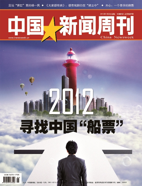 《中国新闻周刊》547期:2012寻找中国船票