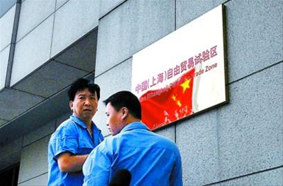 上海自贸区突出四大制度创新 实施负面清单管