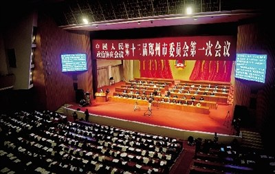 郑州市政协十三届一次会议开幕