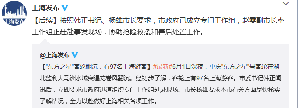 长江翻沉客轮上有97名上海游客 上海成立工作组