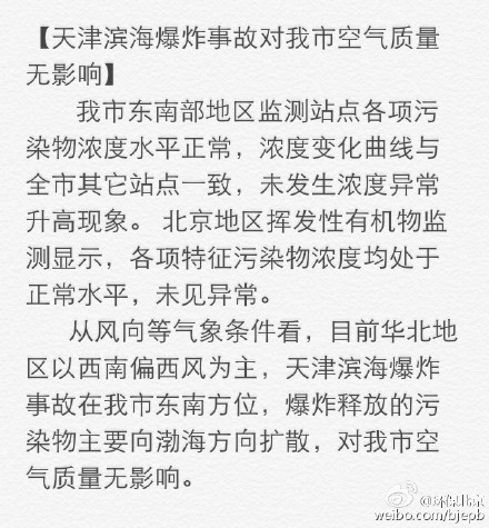 北京环保局：天津爆炸污染物往渤海扩散 对北京无影响