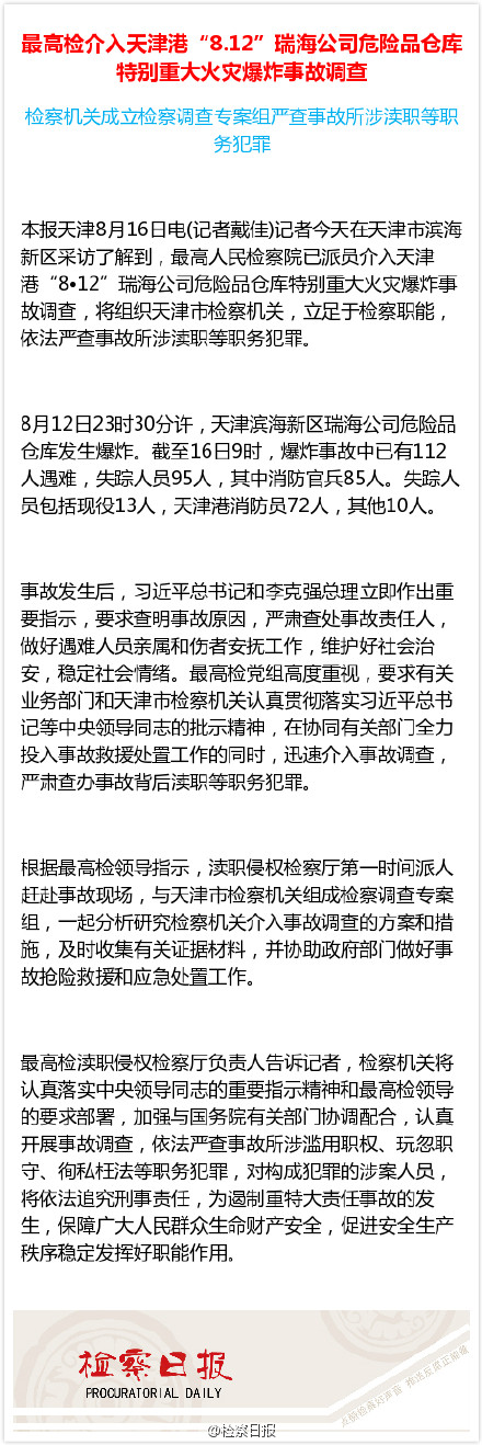 最高检介入天津港“8·12”重大火灾爆炸事故调查