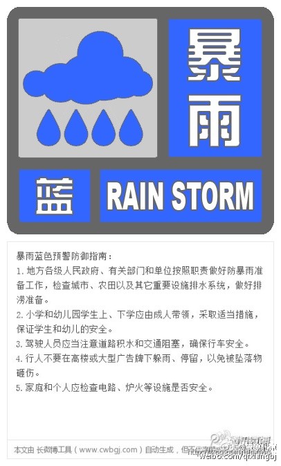 北京发布暴雨蓝色预警信号局地暴雨