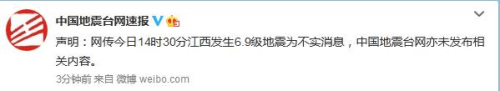 中国地震台网辟谣：江西发生6.9级地震为不实消息