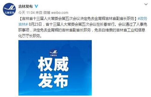 吉林省人大常委会决定免去金育辉吉林省副省长职务