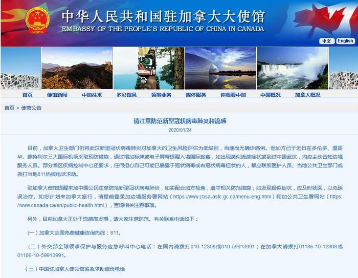 中国驻加使领馆提醒中国公民配合加拿大防疫措施