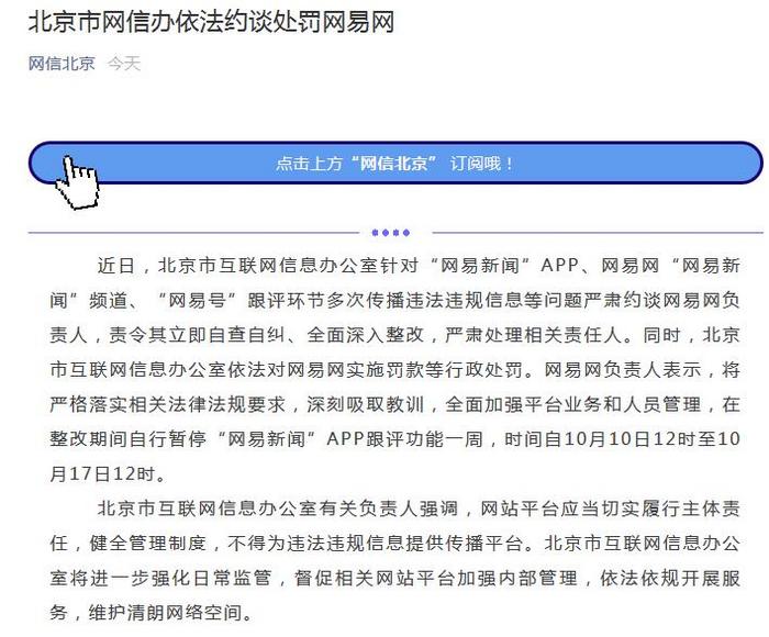 网易被北京网信办约谈处罚暂停APP跟评功能一周