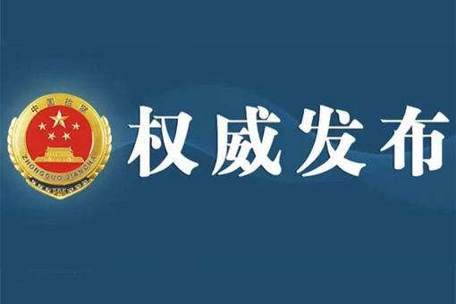 上海市人大常委会原党组书记、主任董云虎被提起公诉