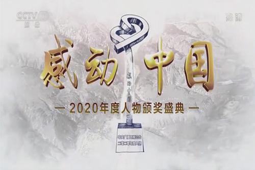 感动中国2020年度人物颁奖盛典