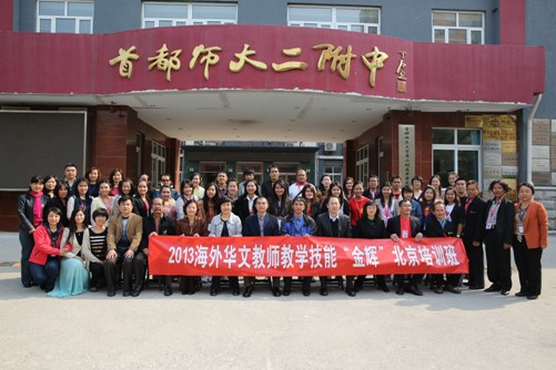 华文教师在京结束教学技能培训 展示学习成果