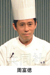 日本著名中餐厨师周富德因病去世 享年71岁(图
