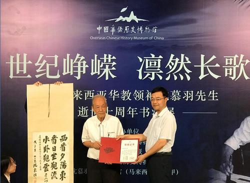 纪念马来西亚华教领袖沈慕羽逝世十周年书法展北京开幕
