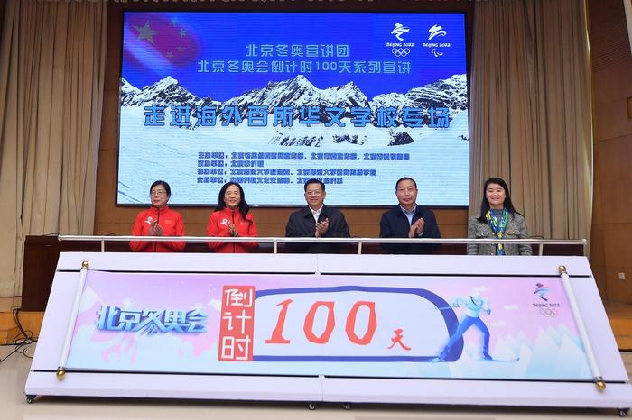 北京冬奥会倒计时100天系列宣讲“走进海外百所华文学校”专场报告会在京举办