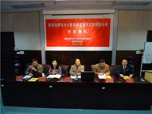马来西亚华文教师培训班在南京师范大学开班