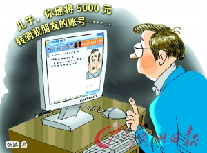 盗用父亲QQ号诈骗儿子5000元 网络视频也能造