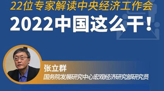 22位專家解讀中央經濟工作會：明年中國這么干！ 