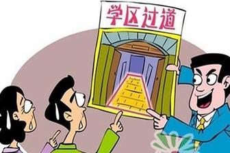 六年一学位 租房受影响 北京石景山教委解读