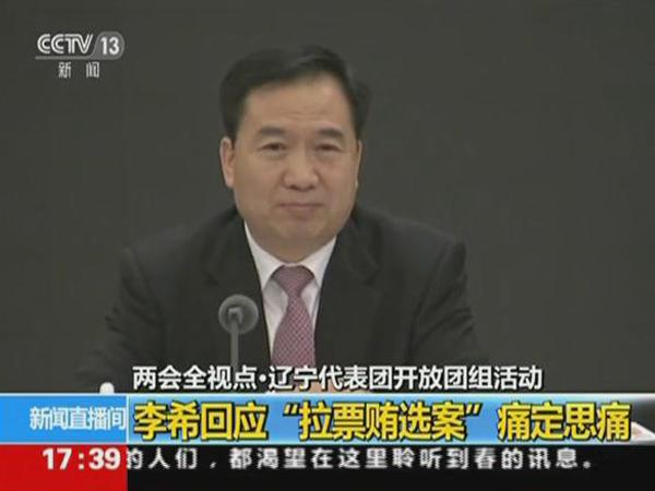 辽宁省委书记李希回应“拉票贿选案”