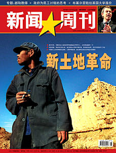 中国《新闻周刊》第162期:新土地革命(图\/目录