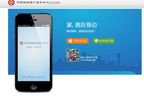 媒体曝中国铁路12306推手机客户端 客服否认