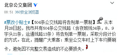 北京504条公交线路将告别单一票制上下车均刷卡
