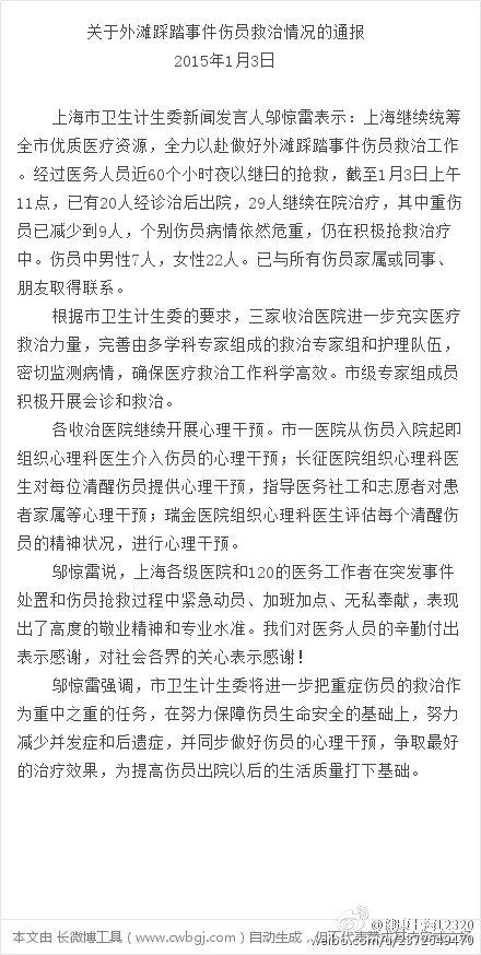 上海踩踏事件29人继续在医院治疗 重伤员减至9人