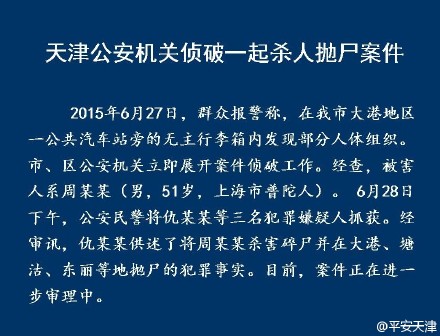 上海一男子在天津被杀害碎尸三名嫌疑人被抓