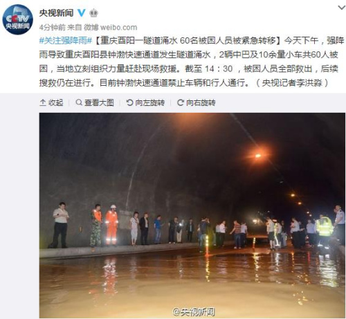 重庆酉阳一隧道涌水60名被困人员被紧急转移