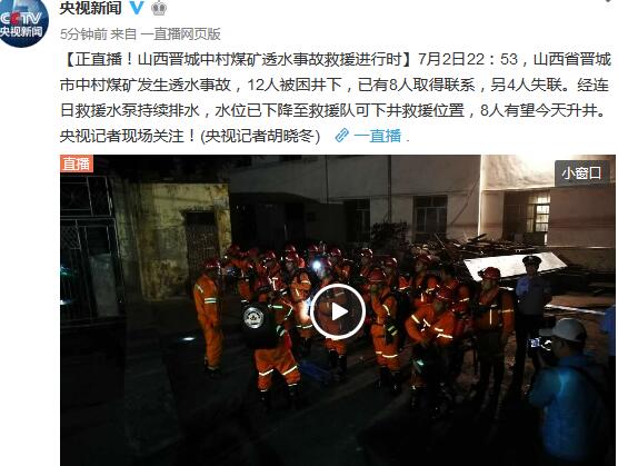 山西省晋城煤矿透水事故：被困8人有望今日升井