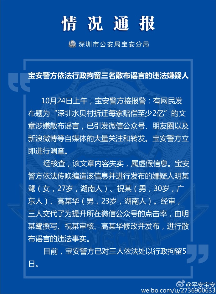 深圳警方拘留3名“水贝村2亿赔偿款”谣言散布者