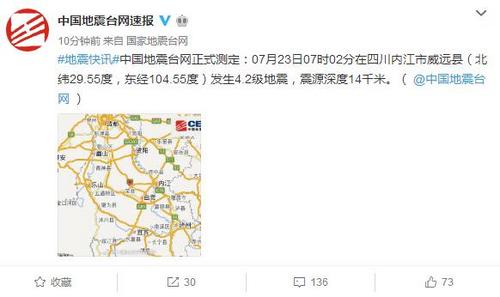 四川内江市威远县发生4.2级地震震源深度14千米