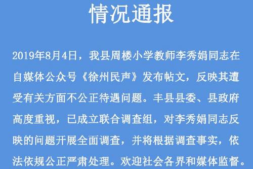 江苏徐州女教师疑发绝笔信后未归警方：正调查