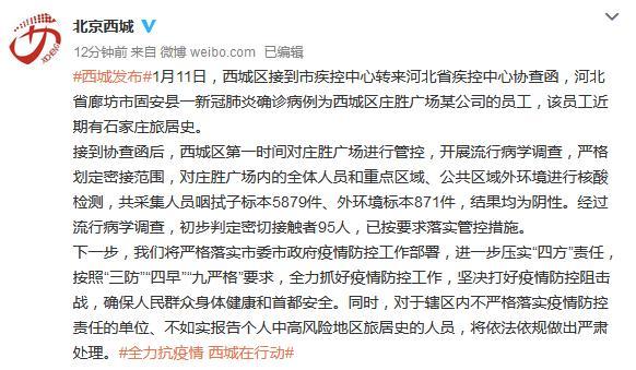 北京：河北固安一新冠肺炎确诊病例在西城区工作