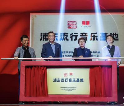 上海浦东流行音乐基地揭牌 刷新城市文化版图