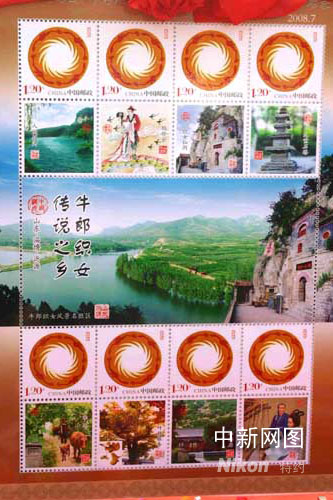 牛郎织女个性化邮票于七夕佳节在山东沂源发行