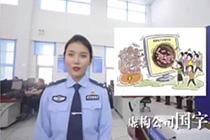 民警自编自创“防骗MV” 用Rap唱出诈骗套路