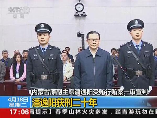 内蒙古自治区原副主席潘逸阳一审获刑20年
