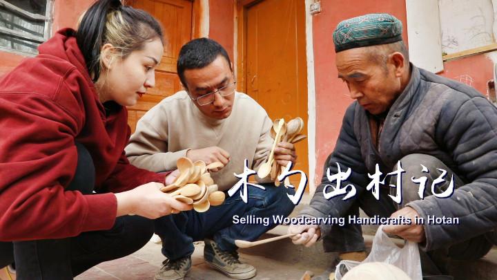 辞“铁饭碗”捧“木饭碗” 新疆姑娘直播推广传统木器