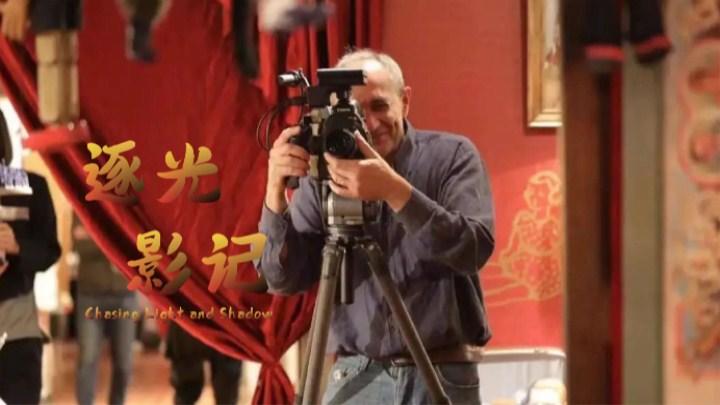 意大利攝影師在華40余年 為行進中的中國“留影”