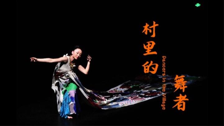 跨国夫妇教北京村民跳非洲舞 从乡间跳进剧场