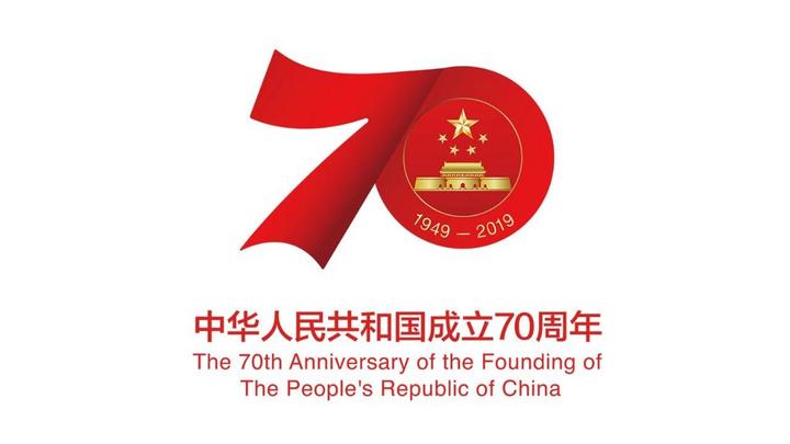 国新办举行庆祝中华人民共和国成立70周年活动有关情况发布会