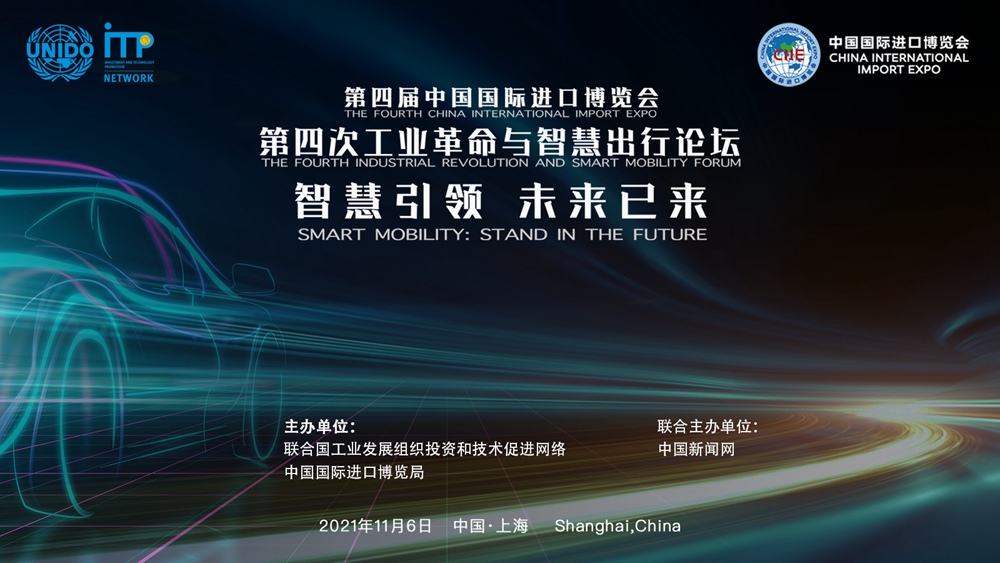 第四届中国国际进口博览会-第四次工业革命与智慧出行论坛