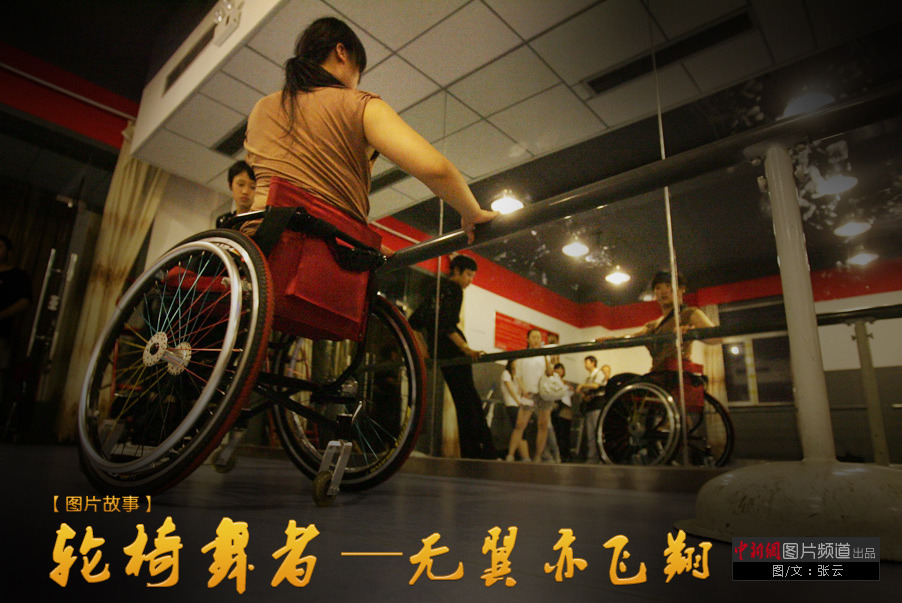【图片故事】轮椅舞者--无翼亦飞翔