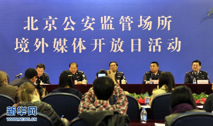 北京公安监管场所 境外媒体开放日图片