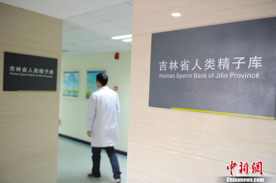 探访吉林精子库图片