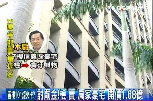 陈水扁台北豪宅被委托出售开价1.68亿元新台币