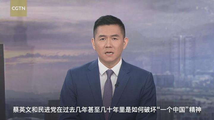 CGTN推出新聞專題片《起底“蔡氏騙局”》揭露蔡英文倚美賣臺的惡行