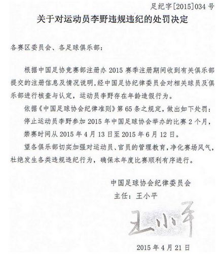 李野年龄造假 被中国足协禁赛2个月