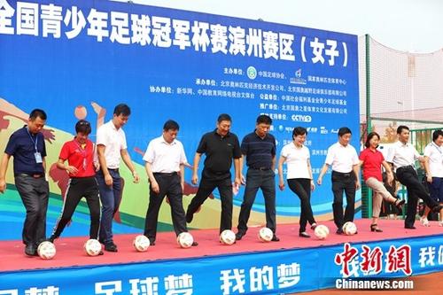 2017全国青少年足球冠军杯赛滨州赛区（女子）开幕